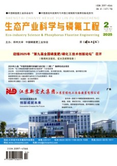 生态产业科学与磷氟工程